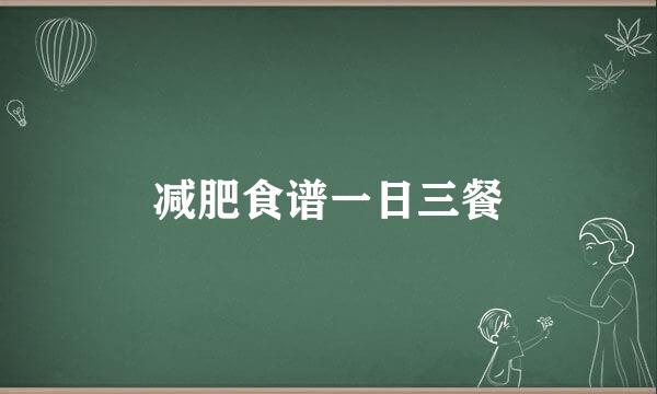 减肥食谱一日三餐
