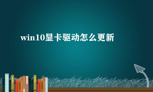 win10显卡驱动怎么更新