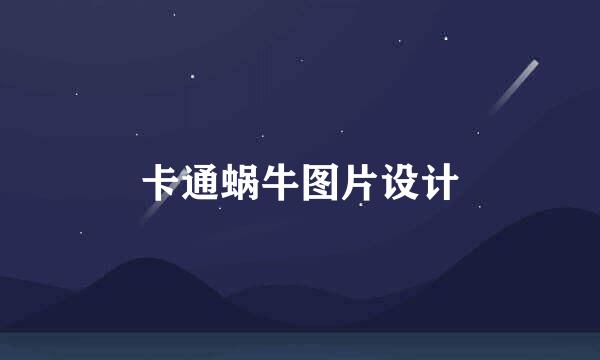 卡通蜗牛图片设计