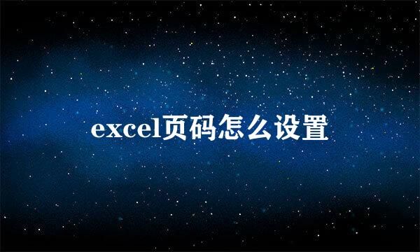 excel页码怎么设置
