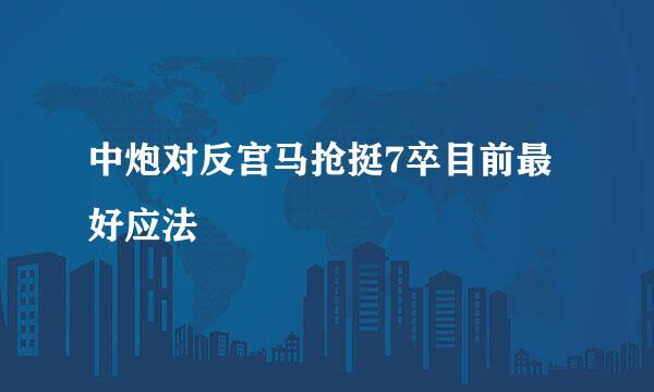 中炮对反宫马抢挺7卒目前最好应法
