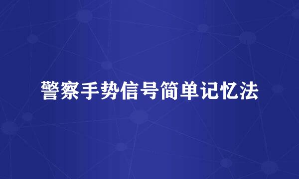 警察手势信号简单记忆法