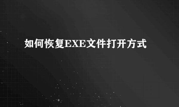 如何恢复EXE文件打开方式