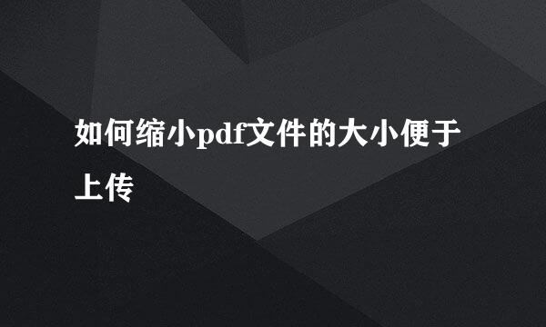 如何缩小pdf文件的大小便于上传