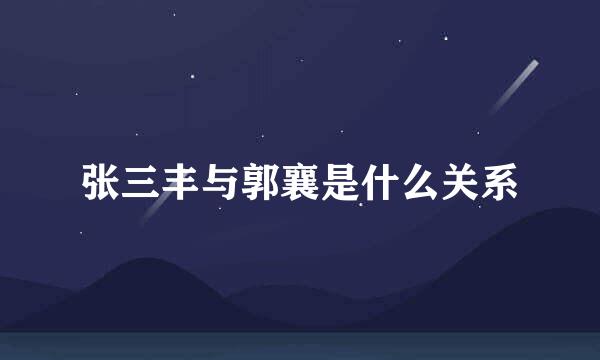 张三丰与郭襄是什么关系