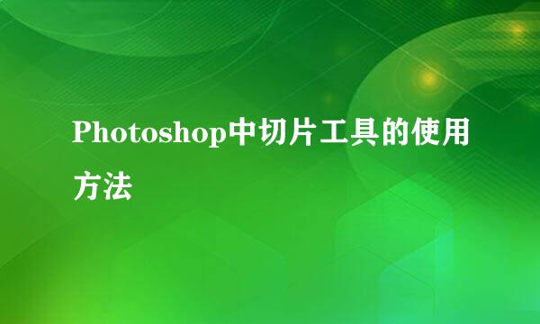 Photoshop中切片工具的使用方法