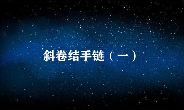 斜卷结手链（一）