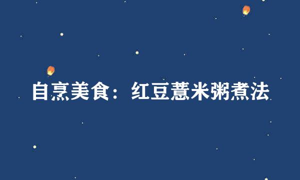 自烹美食：红豆薏米粥煮法