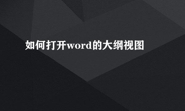 如何打开word的大纲视图