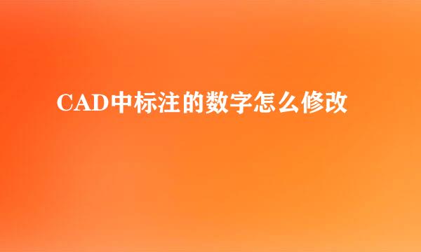 CAD中标注的数字怎么修改