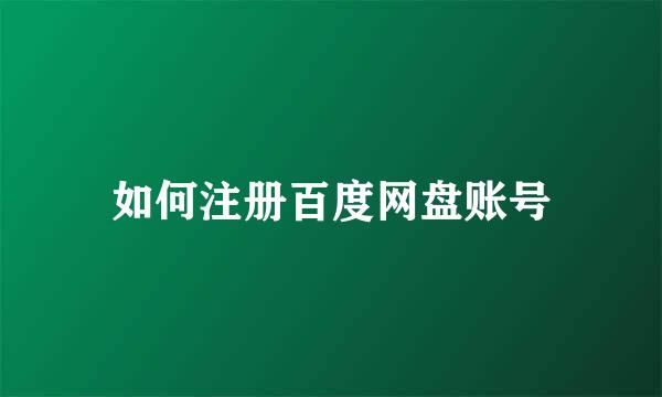 如何注册百度网盘账号