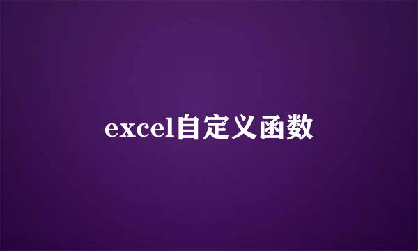 excel自定义函数