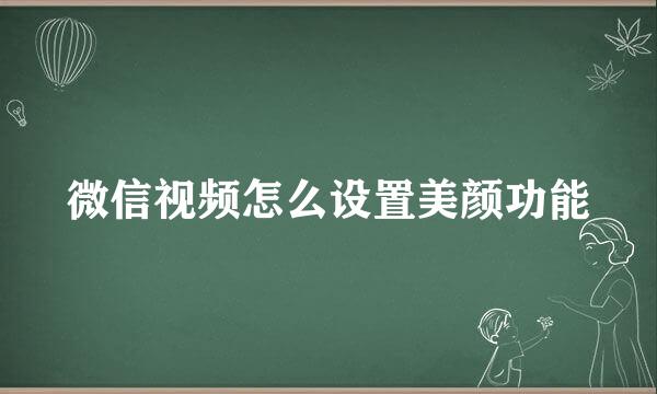 微信视频怎么设置美颜功能