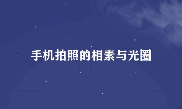 手机拍照的相素与光圈