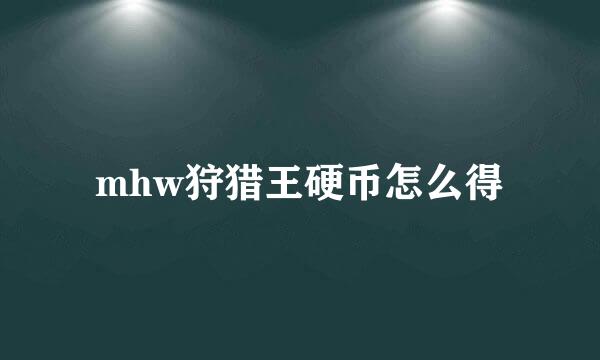 mhw狩猎王硬币怎么得