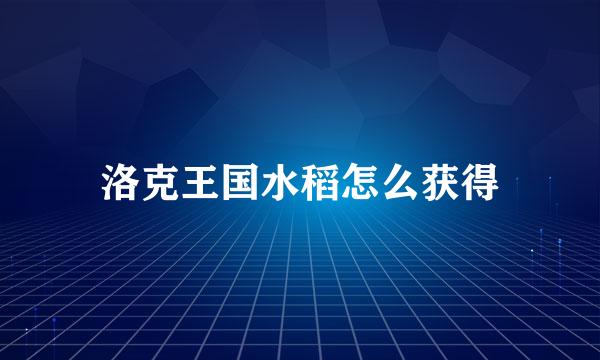 洛克王国水稻怎么获得