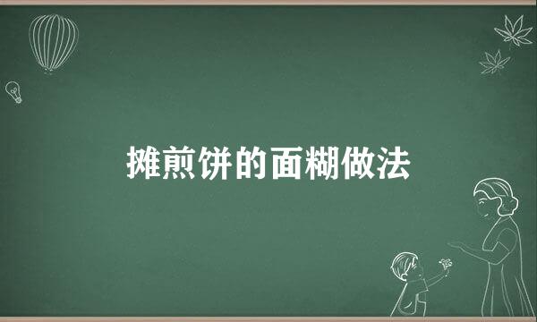 摊煎饼的面糊做法