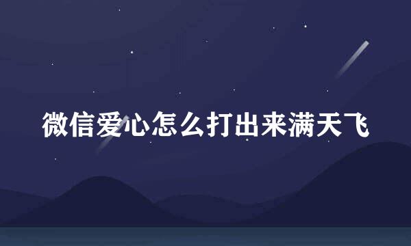 微信爱心怎么打出来满天飞