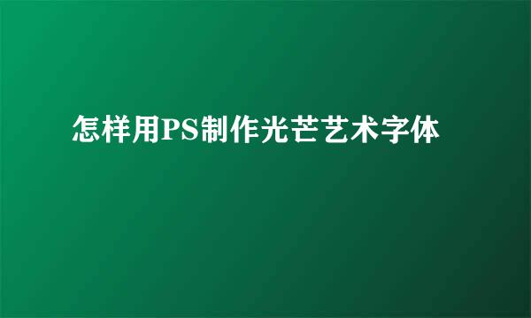 怎样用PS制作光芒艺术字体