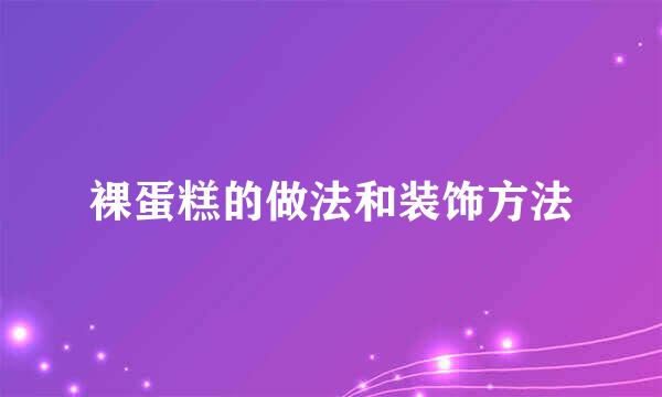 裸蛋糕的做法和装饰方法