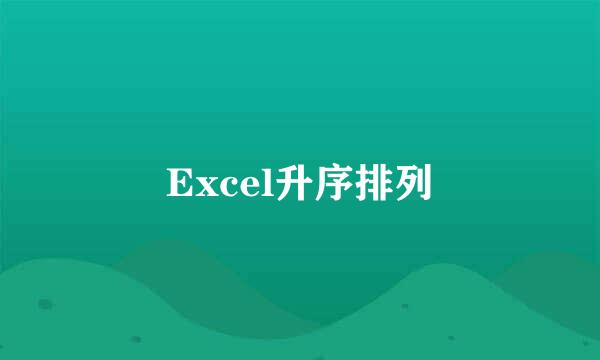 Excel升序排列