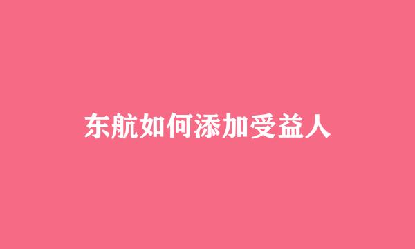 东航如何添加受益人