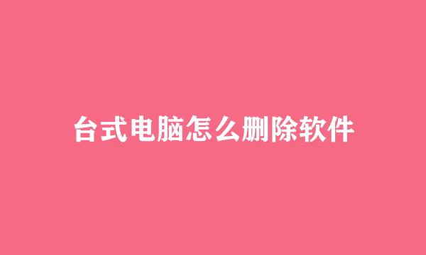 台式电脑怎么删除软件