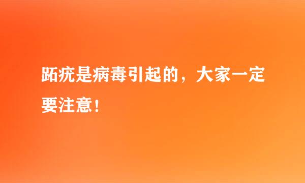 跖疣是病毒引起的，大家一定要注意！