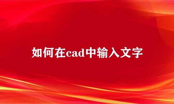 如何在cad中输入文字