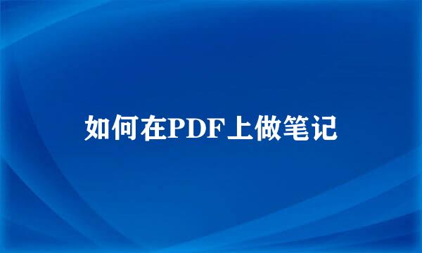 如何在PDF上做笔记
