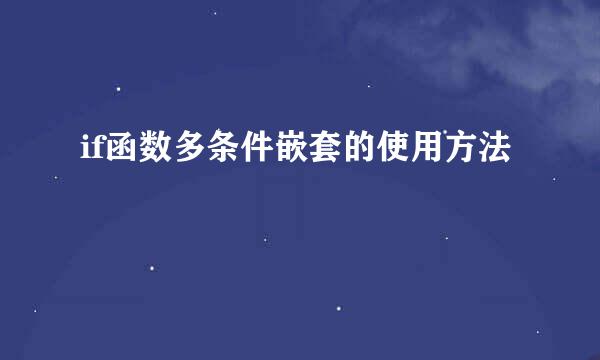 if函数多条件嵌套的使用方法