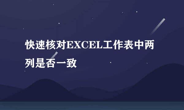 快速核对EXCEL工作表中两列是否一致