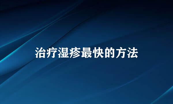 治疗湿疹最快的方法