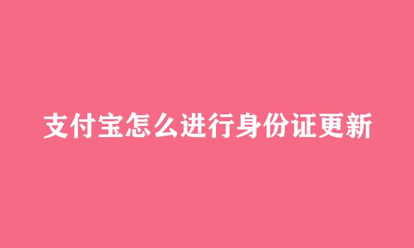 支付宝怎么进行身份证更新