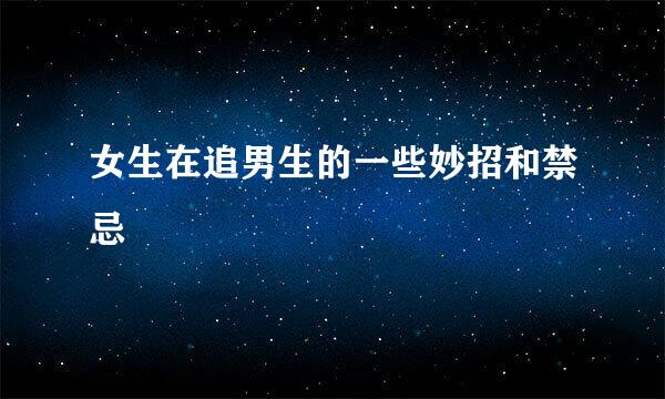 女生在追男生的一些妙招和禁忌