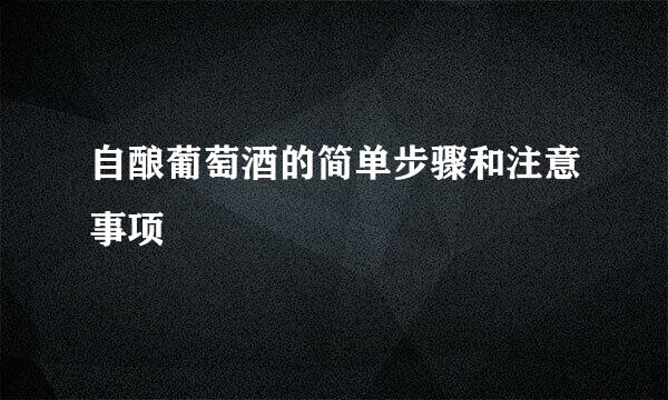自酿葡萄酒的简单步骤和注意事项