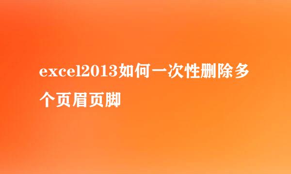 excel2013如何一次性删除多个页眉页脚