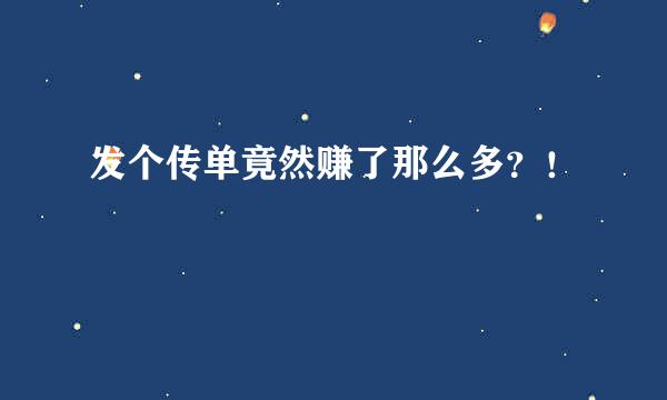 发个传单竟然赚了那么多？！