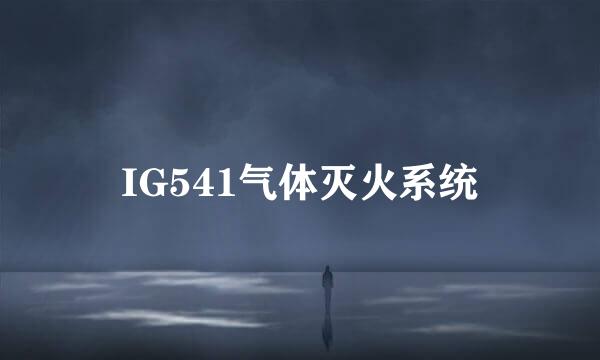 IG541气体灭火系统