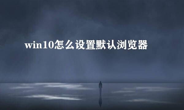 win10怎么设置默认浏览器