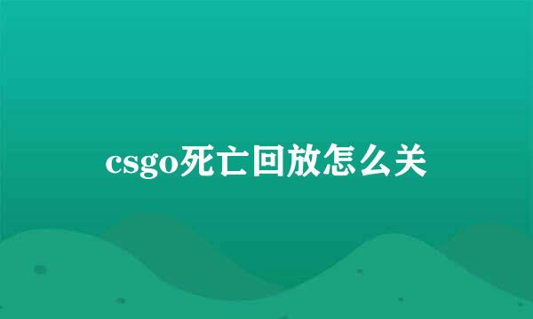 csgo死亡回放怎么关