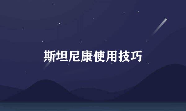 斯坦尼康使用技巧