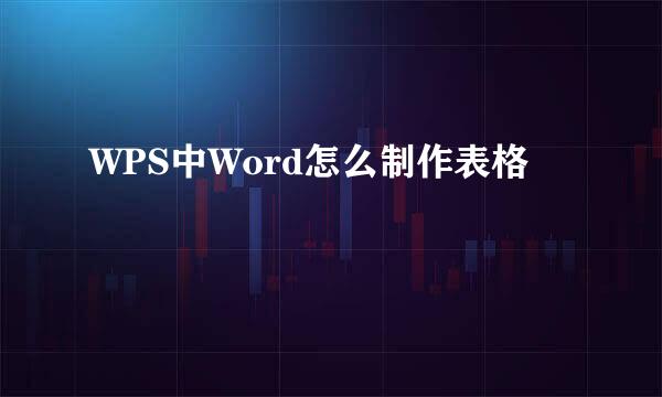 WPS中Word怎么制作表格