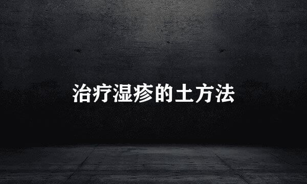 治疗湿疹的土方法