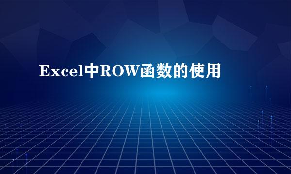 Excel中ROW函数的使用