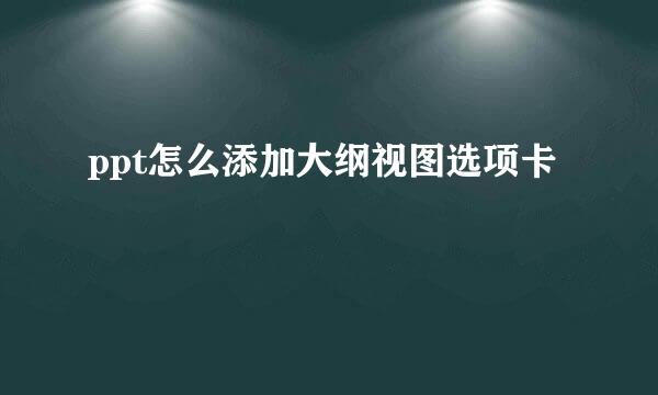 ppt怎么添加大纲视图选项卡