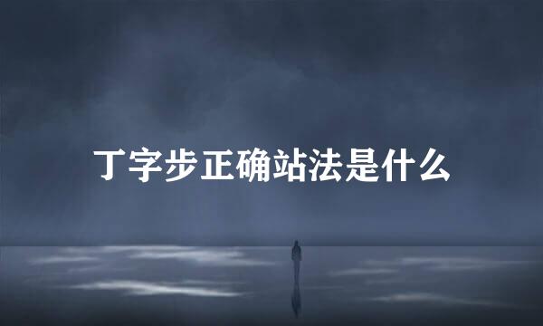 丁字步正确站法是什么