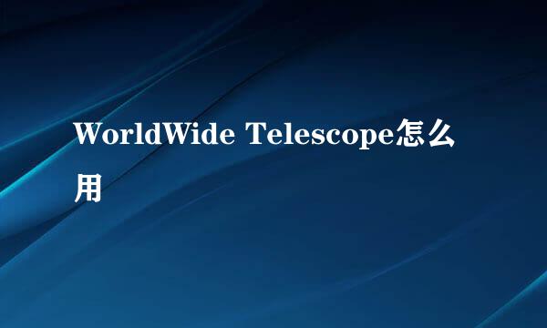 WorldWide Telescope怎么用