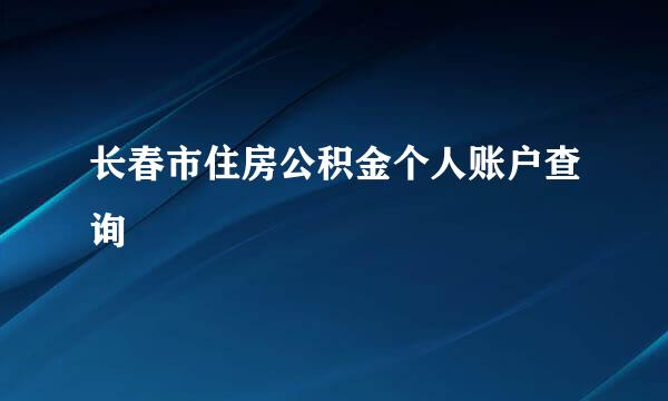 长春市住房公积金个人账户查询