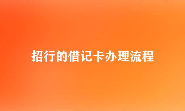 招行的借记卡办理流程